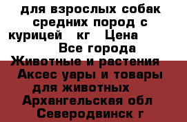 pro plan medium optihealth для взрослых собак средних пород с курицей 14кг › Цена ­ 2 835 - Все города Животные и растения » Аксесcуары и товары для животных   . Архангельская обл.,Северодвинск г.